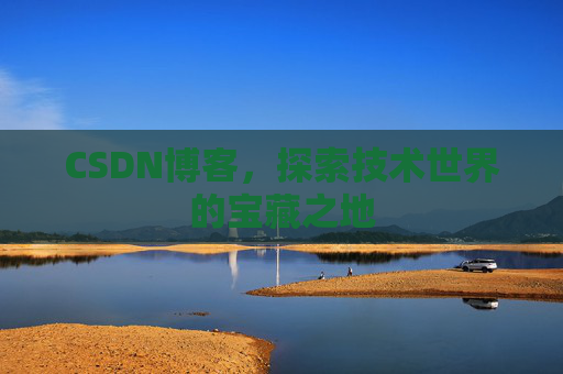 CSDN博客，探索技术世界的宝藏之地